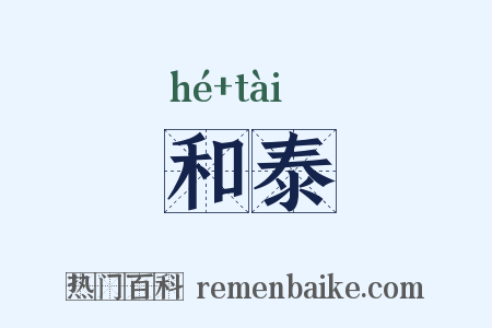 和泰是什么意思的图片